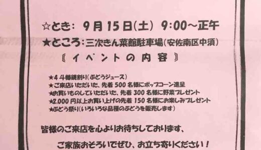 9月15日、安佐南区中須にある「三次きん菜館」で開設17周年記念の感謝祭があるみたい。9：00～12：00に開催。来店プレゼントも！