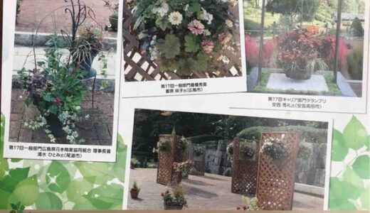 【10/9（火）締切】ガーデニング好きの方は注目です！広島市植物公園が『ガーデニングコンテスト』の作品を募集しているみたい。