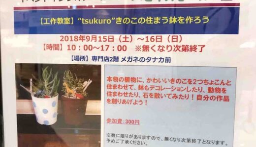 9月15日・16日、本物の植物を使って作品作りをする工作教室があるみたい。イオンモール広島祇園にて。