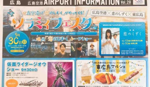 広島空港に「恋のしずく」がやってくる！　9月30日開催のソラミィフェスタは「恋のしずくトークショー」。撮影秘話が聞けるみたい。