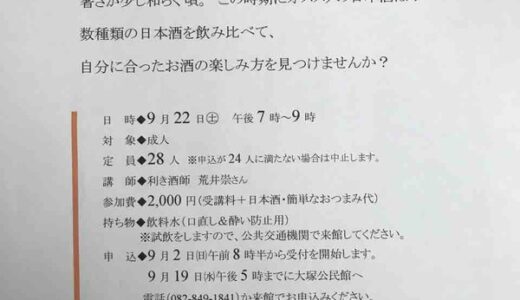 【要予約・定員28人】9/22（土）午後７時から大塚公民館で利き酒師による『季節に合った日本酒講座』があるみたい。