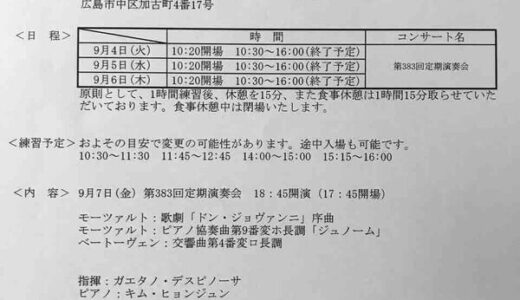 【9/４火・５水・６木】中国地方唯一のプロオーケストラ・広島交響楽団の公開練習が見学できるみたい。中区加古町のアステールプラザにて。申し込み不要。定員63席。