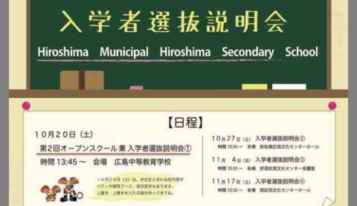 「広島市立広島中等教育学校」が第2回オープンスクールを10/20（土）に開催するみたい。事前申込は不要。