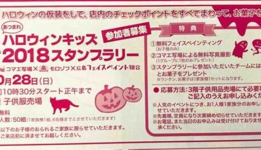 【参加無料。先着50組】緑井天満屋で、10月28日（日）開催予定のハロウィンキッズ2018スタンプラリーの参加者を募集してる。