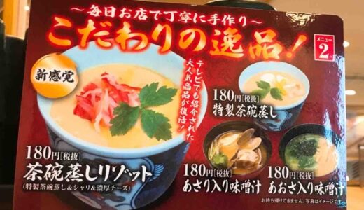 新感覚！くら寿司の「茶碗蒸しリゾット」を実食してみた。昨年テレビで紹介されて期間限定販売していた商品が、サイドメニューに復活したみたい。