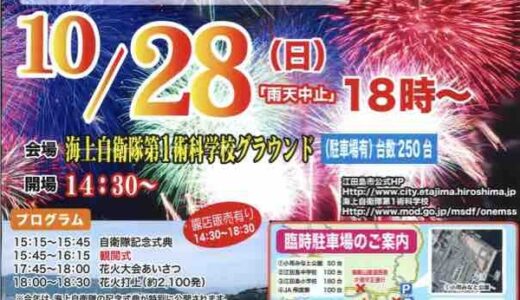 【10月開催の花火大会】延期されていた『みよし市民納涼花火大会』は10/20（土）に、『江田島湾会場花火大会』は10/28（日）に開催されるみたい。