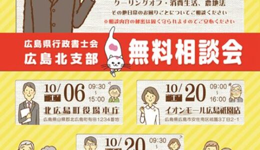 【無料相談会】相続・遺言、日常の困りごとが相談できる「広島県行政書士会広島北支部　無料相談会」が10月20日に開催されるみたい。イオンモール広島祇園と豊平ふれあい健康館にて。