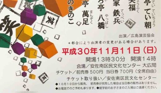 【前売券販売中】広島演芸協会出演。11月11日(日)、安佐南区民文化センターで笑いの学舎「あさみなみ落語会」があるみたい。