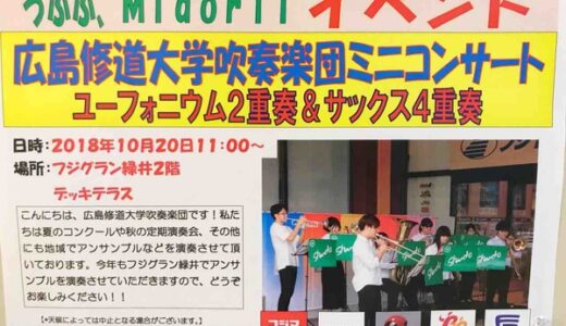 ご近所の大学生による演奏会！　10月20日、広島修道大学吹奏楽団ミニコンサートが開催されるみたい。フジグラン緑井にて。
