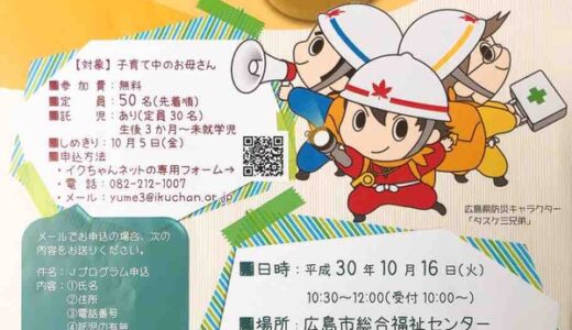 【参加無料。託児あり。申込締切10/5】10月16日、子育て中のお母さん向けの防災教室「ひろしまＪプログラム」が開催。広島市総合福祉センターにて。