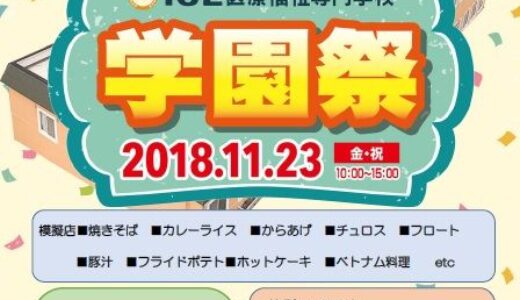 【学園祭】IGL医療福祉専門学校では、11月23日(金・祝)に学園祭があるみたい。