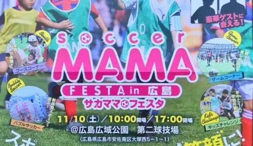 【広島初開催】11/10（土）に広島広域公園で「第14回 サカママフェスタ」があるみたい。“サカママ”とはサッカーをする子どもを応援するママたちのことだそう。
