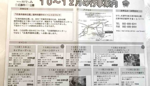 【参加費無料】11/18（日）・23（金・祝）に臨時休園中の広島市森林公園が、隣接する広島県緑化センターにてネイチャーゲーム「木の実落ち葉で遊ぼう」を開催するみたい。