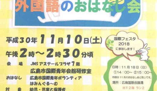 【参加無料。申込不要】11月10日(土)、日本語と外国語で話してくれる「外国語のおはなし会」があるみたい。JMSアステールプラザにて。