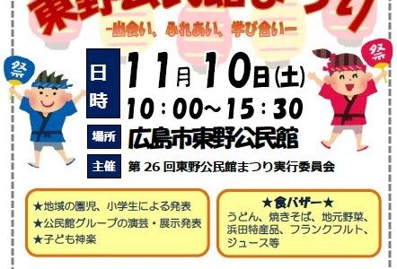 【公民館まつり】東野公民館では、11月10日(土)に「第26回東野公民館まつり」が開催されるみたい。