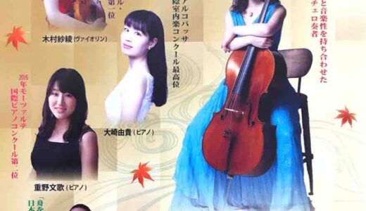 広島ゆかりの演奏家による「室内楽名曲コンサート」開催。11月23日、西区民文化センターにて。
