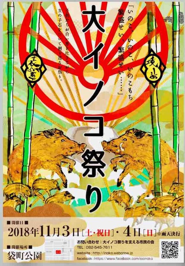 亥の子祭り】11/3、広島の街のど真ん中、袋町公園で古くて新しいお祭り