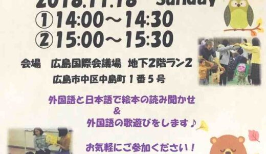 【参加無料・申込不要】11月18日(日)、日本語と外国語で話してくれる「外国語のおはなし会」があるみたい。広島国際会議場にて。