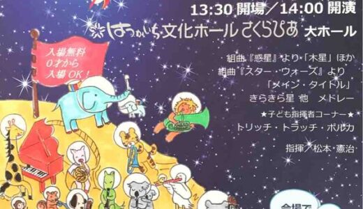 【入場無料】0歳の赤ちゃんからOK！　11月23日に広島きらきら母交響楽団「第11回定期演奏会」があるみたい。はつかいち文化ホールさくらぴあにて。