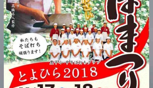 地元・豊平産の打ちたて新そばが味わえる！「そばまつり とよひら2018」が11/17（土）・18（日）に開催。北広島町の伝統芸能「神楽」の上演もあるみたい。