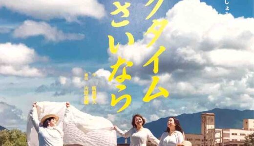 【チケット販売中】広島出身の新藤兼人監督が遺した未映像化シナリオを舞台化！　安佐南区民文センターで「ロングタイムさいなら」が公演されるみたい。1月18日・19日・20日。