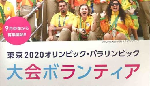 【応募締切は12/21】東京2020オリンピック・パラリンピックの運営に関われる！　今、大会ボランティアを募集中みたい！