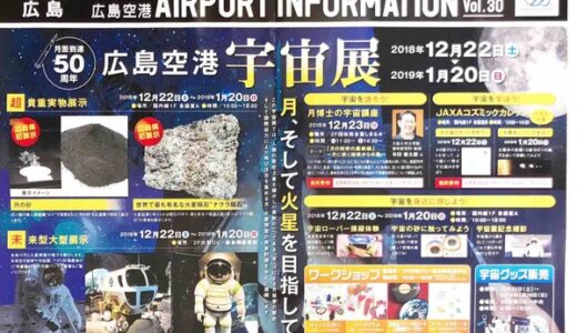 超貴重な「月の砂」や「ナクラ隕石」が広島初展示！　広島空港で12月22日(土)から「宇宙展」が開催されるみたい。