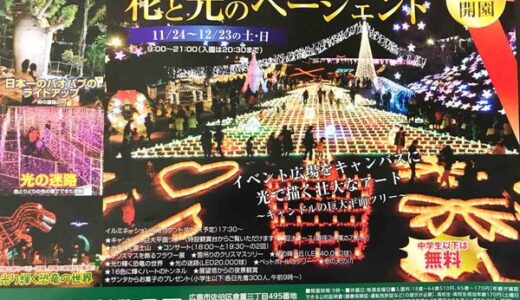 巨大平面ツリーや光の迷路など幻想的な空間が広がる！広島市植物公園の「花と光のページェント」は12月23日までの土日に開催。