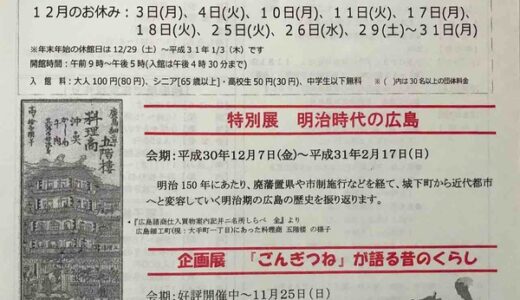 今年は「明治150年」。広島郷土資料館では12/7（金）から特別展「明治時代の広島」を開催。城下町から近代都市へと変容していく広島の歴史を振り返ってみませんか？