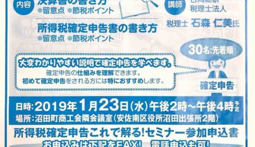 【先着30名。参加無料】確定申告を学べるセミナー！　1月23日に、沼田町商工会で「決算書の書き方・確定申告書の書き方セミナー」があるみたい。