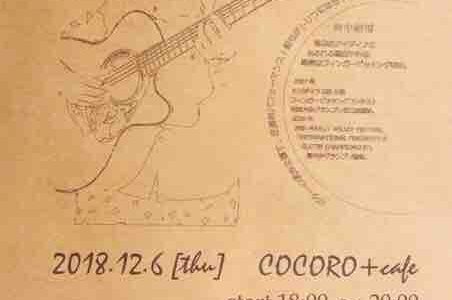 【開店情報】こころ団地にオープンしたばかりのカフェ「COCORO＋cafe」で12／6（木）に世界的に活躍するギタリスト田中彬博氏のアコースティックギターライブがあるみたい。