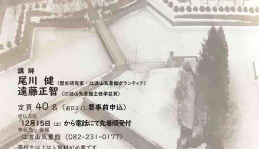 【先着40名。要事前申込】1月13日(日)、広島市江波山気象館で「戊辰戦争終結！」という歴史講座があるみたい。