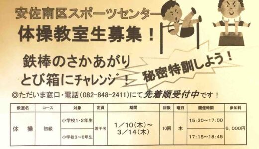 【小学3～6年生は若干空きあり】安佐南区スポーツセンターで、鉄棒やとび箱にチャレンジする体操教室生を募集してるようです。1月10日～3月14日の木曜、全10回。