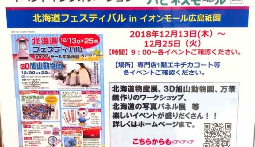 【本日スタート】北海道物産展や3D旭山動物園など！　イオンモール広島祇園で「北海道フェスティバル」が開催されるみたい。12月13日(木)～25日(火)まで。