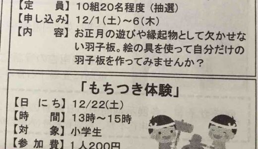 広島市郷土資料館が12月に開催する「羽子板作り」と「もちつき体験」の参加者を12／1（土）～6（木）に募集するみたい。応募者多数の場合は抽選。