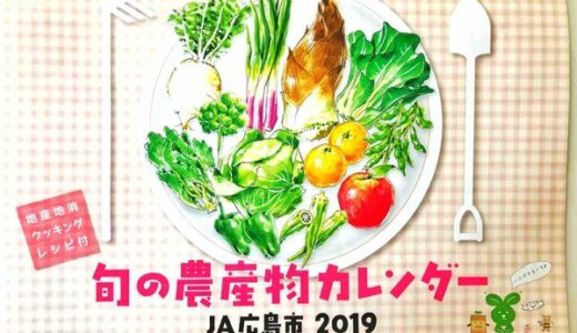 【産直市情報募集中】JA広島市が発行している「旬の農産物カレンダー2019」にご近所の特産野菜がたくさん紹介されている。