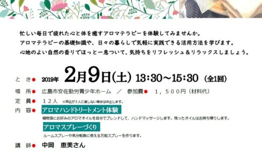 【締切間近！ 2/2締切】2月9日(土)に「はじめてのアロマテラピー」という講座があるみたい。広島市安佐勤労青少年ホームにて。