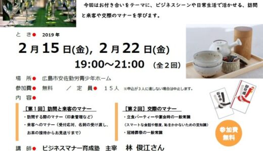 【参加無料。申込締切は2/8】2月15日・22日に「大人のためのマナー講座」が開かれるみたい。広島市安佐勤労青少年ホームにて。