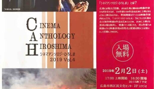 広島に縁がある映像作家さんたちの作品を上映する「シネマアンソロジーひろしま」が2月2日に開催。西区民文化センターにて。アフタートークもあるみたい。