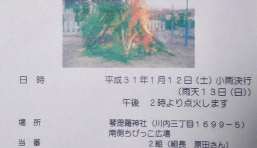 【とんど情報】安佐南区川内の琴毘羅神社で1月12日（土）に「とんど祭り」があるみたい。点火は午後2時から。