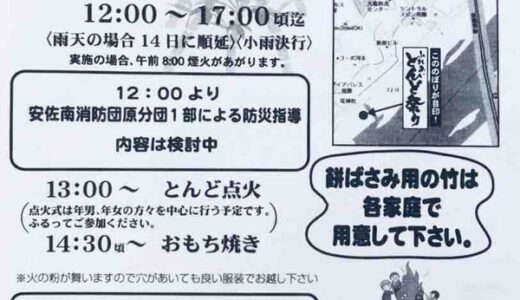 【とんど情報】安佐南区の原南小学校区で1月13日（日）に「とんど祭り」があるみたい。点火は13時から。