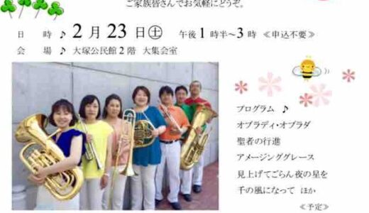 【入場無料・申込不要】2/23（土）13時から大塚公民館で「あおぞら金管合奏団」による「春色ブラスコンサート」があるみたい。