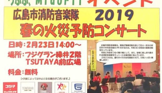 広島市消防音楽隊がうふふ、Midoriiイベント『春の火災予防コンサート』で演奏するよう。2月23日、フジグラン緑井にて。