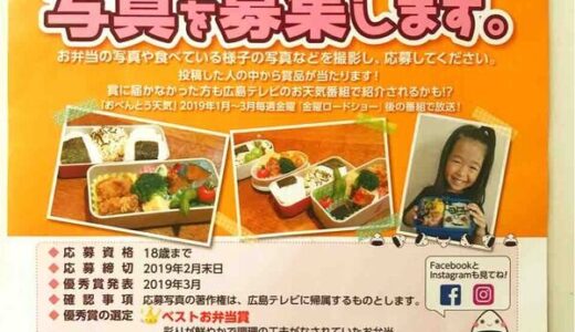 1万円分の商品券やカープ観戦チケットが当たる！広島テレビが「フォトコンテスト」を実施中。子どもが自分で作ったお弁当写真を募集しているみたい。