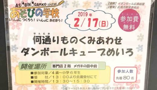 【参加無料】2月17日イオンモール広島祇園で、あそびの学校「何通りものくみあわせ　ダンボールキューブめいろ」が開催されるよう。先着80名。