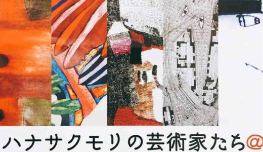 【入館無料】火山館(沼田合同庁舎)で、2月6日～27日まで「ハナサクモリの芸術家たち」という美術展が開催されているよう。2月16日には座談会もあり。