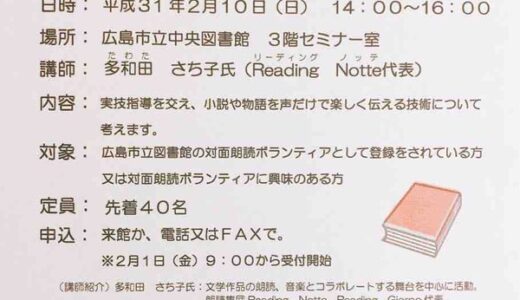 【先着40名】2月10日に「小説・物語を声で表現するために」という対面朗読ボランティア研修会があるみたい。広島市立中央図書館にて。