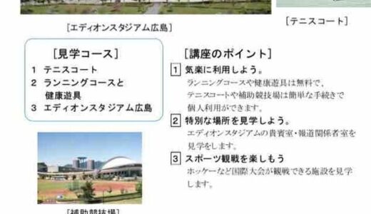 2/24（日）「広島広域公園の見学会」があるみたい。大塚公民館主催。無料のランニングコースや健康遊具を確認したり、スタジアム内の主賓室などが見学できるみたい。