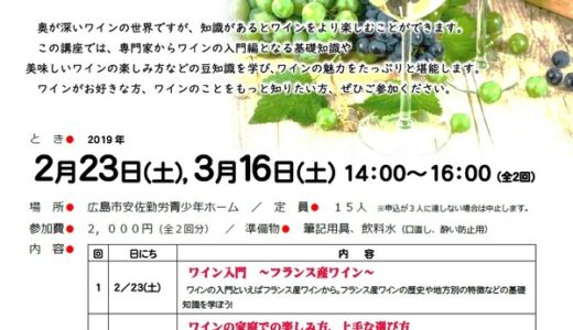 【申込締切は2/16】2月23日・3月16日に「ワインを知って楽しむ講座」が開かれるみたい。広島市安佐勤労青少年ホームにて。