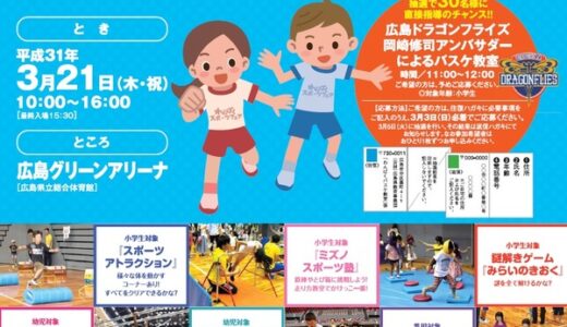 【入場無料】3月21日、広島グリーンアリーナで「めざせスーパーキッズ！わんぱくスポーツフェア」開催。バスケ教室の応募締切は3/3必着。